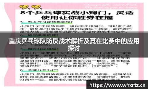 重庆乒乓球队防反战术解析及其在比赛中的应用探讨